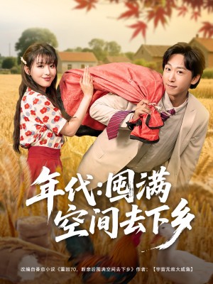 年代囤满空间去下乡（69集）李星辰&啾啾