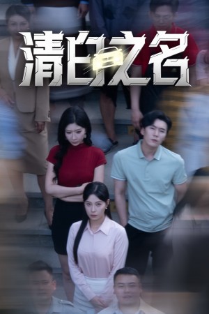 清白之名（45集）韓琪&王妍