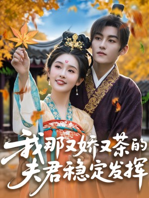 我那又嬌又茶的夫君穩定發揮（100集）臧曉嘉&權書嫻