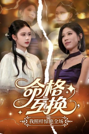 命格互换，我照样惊艳全场（命格互换我照样惊艳全场）（64集）张文博