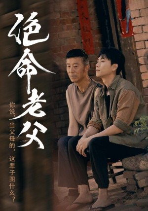 絕命老父（91集）顧沅真&高潔慧