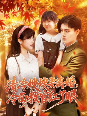 清冷嫂嫂要離婚冷麪教官紅了眼（92集）張曉宇&邱月