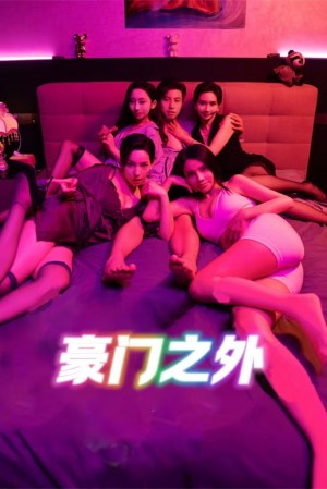 无法自拔（豪门之外）家门之外（49集）边剧