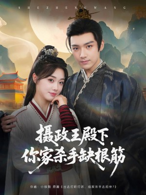 摄政王殿下，你家杀手缺根筋（摄政王殿下你家杀手缺根筋）（81集）王星凯&墨凝