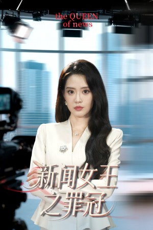 新聞女王之罪冠（75集）楊了&李尚儒