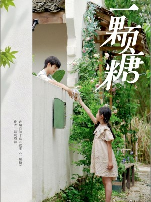 一顆糖（57集）段美洋＆趙美璿