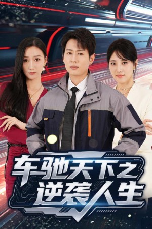 車馳天下之逆襲人生（45集）王牧瑄&孔祥東