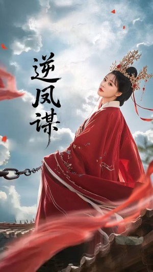 逆凤谋（70集）冯枭＆李智晗