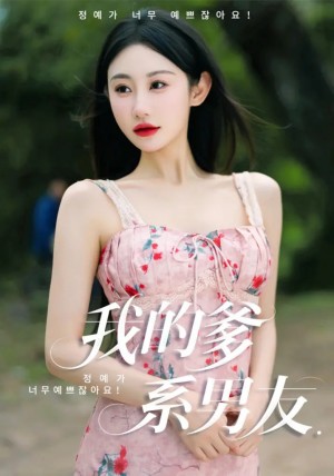 我的爹系男友&愛的正義與廻響（50集）劉顧浩&程藝佳