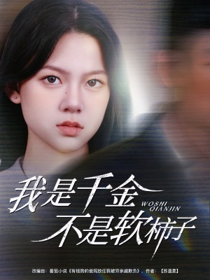 我是千金不是軟柿子（60集）李夢男＆孫安琪
