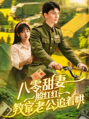 八零甜妻臉紅紅教官老公追著哄（八零甜妻臉紅紅，教官老公追著哄）（95集）邱月&田婷婷