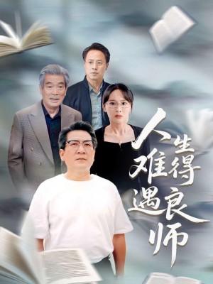 人生難得遇良師（71集）孫婉晴