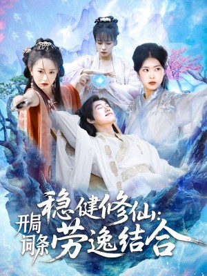 稳健修仙开局词条劳逸结合（稳健修仙：开局词条劳逸结合）（138集）王大钱＆涂鑫艺&邓希