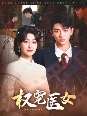 權寵毉女（70集）安子楊＆郭靜