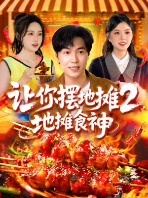 让你摆地摊2，地摊食神（让你摆地摊2地摊食神）（100集）刘晨宇＆张如意&宋亚娟&麻雨柯