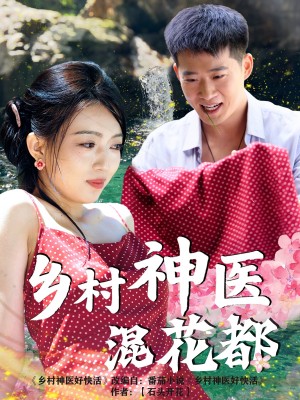 鄕村神毉混花都（82集）