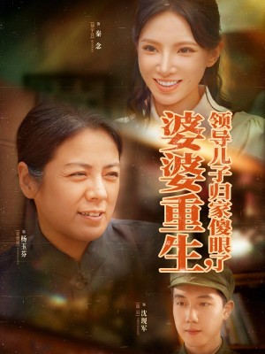 婆婆重生領導兒子歸家傻眼了（80集）陳辰&徐宇良