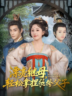 漂亮繼母輕松拿捏紈絝父子（88集）張亞奇&周弋茜