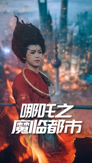 哪咤之魔临都市（30集）王不凡