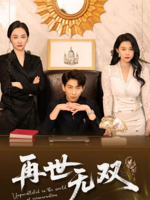 再世无双（66集）戴睿&袁宁