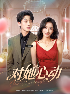 對她心動（85集）李子傑&韓佳卉