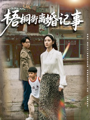 梧桐街離婚記事（78集）曾和惠子&史宣洪