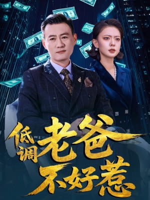低调老爸不好惹（60集）高岫楠&许幻幻