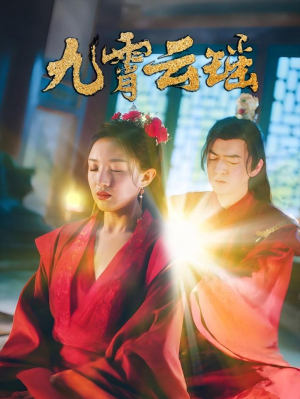 九霄雲瑤（66集）陸菸&文卓