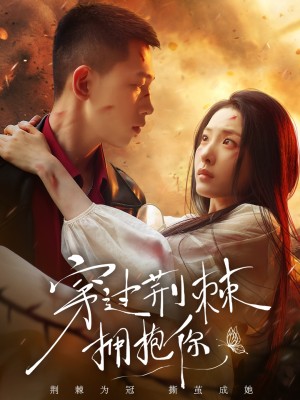 穿過荊棘擁抱你（135集）李夢然&澄芓