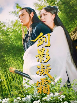 劍影凝霜（52集）硃茉顔