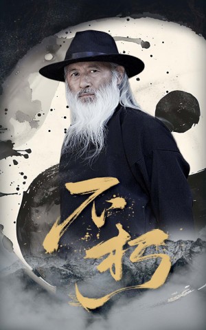 不朽（55集）硃藝雯&田沛忻