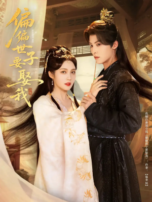 偏偏世子要娶我（83集）李景澤&符雅凝