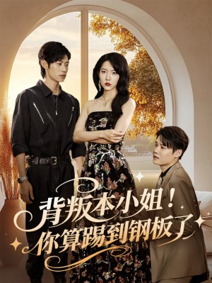 背叛本小姐你算踢到钢板了（60集）李思君&盛晨