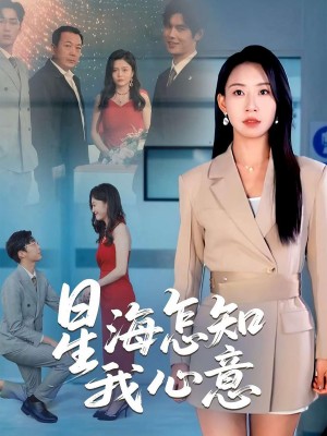 星海怎知我心意（50集）发发