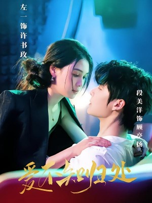 爱不知归处（80集）左一&段美洋