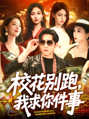 校花别跑我求你件事（校花别跑，我求你件事）（60集）陆宇＆崔十一&樊楚琦&刘彦廷