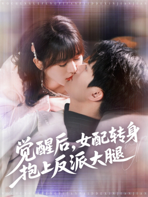 覺醒後女配轉身抱上反派大腿（80集）徐蘭迪&雷藝昊