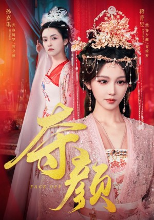 奪顔（56集）蔣菁昱&鄧志浩