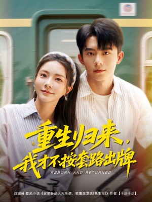 重生归来我才不按套路出牌（重生归来，我才不按套路出牌）（100集）委佳宁＆李欣怡