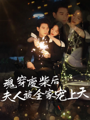 魂穿廢材後夫人被全家寵上天（79集）左銘＆伍姣