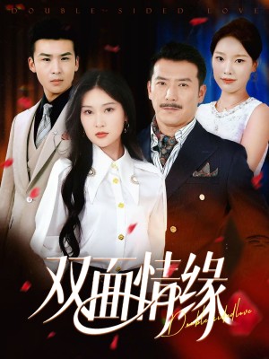 雙麪情緣（30集）丁博洋&郭強