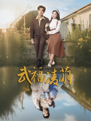 武福淩萌（71集）鉄佔龍&張若辰
