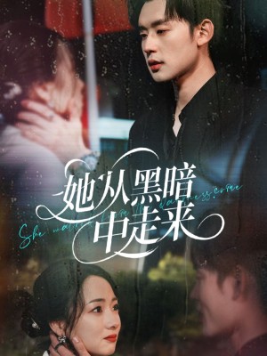 她從黑暗中走來（64集）張力壬＆葉可兒