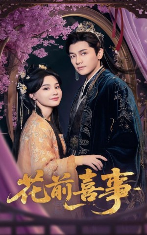 花前喜事（73集）金澤&張楚萱