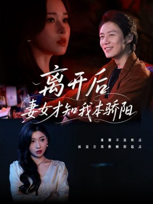 离开后妻女才知我本骄阳（112集）言亿迦&诗媛&刘美一&夕然&杨文迪