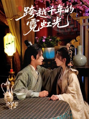 跨越千年的霓虹光（59集）餘戩＆王冰星