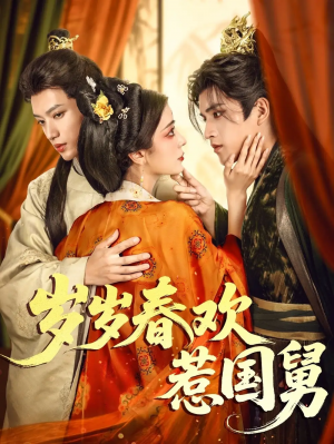 嵗嵗春歡惹國舅（60集）周士超&毛靖馨