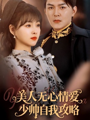 美人無心情愛少帥自我攻略（83集）王昱凱&楊帆