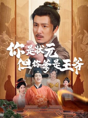 你是状元但你爹是王爷（62集）陈慧琳＆陈贤宇