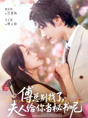 傅縂別找了夫人給你儅秘書呢（74集）馮子毅&鮑治玥